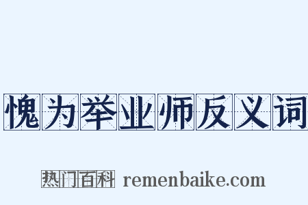 愧为举业师反义词是什么意思的图片